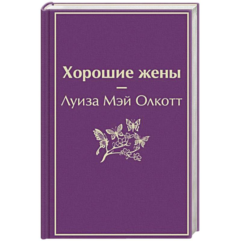 Хорошие жены