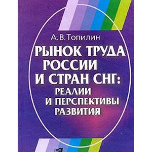 Рынок труда России и стран СНГ: реалии и перспективы развития