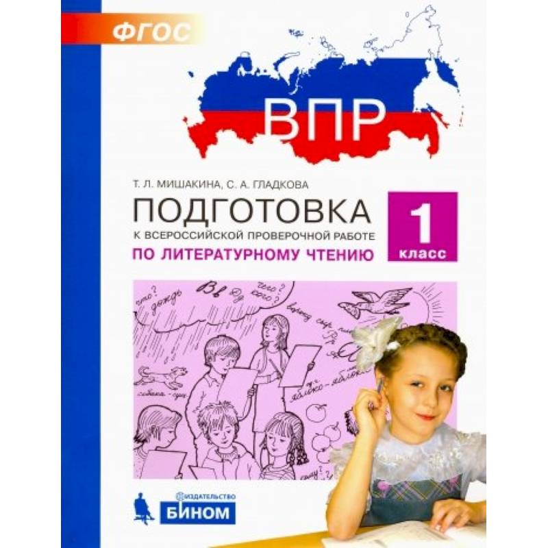Литературное чтение. 1 класс. Подготовка к ВПР. ФГОС Литературное чтение. 1 класс. Подготовка к ВПР. ФГОС