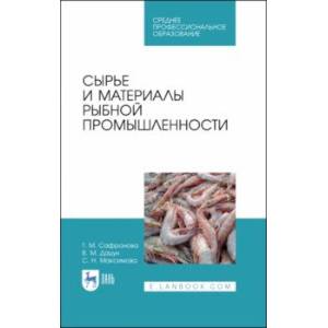Сырье и материалы рыбной промышленности. Учебник. СПО