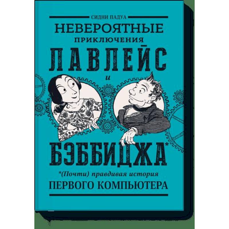 Невероятные приключения Лавлейс и Бэббиджа. (Почти) правдивая история первого компьютера