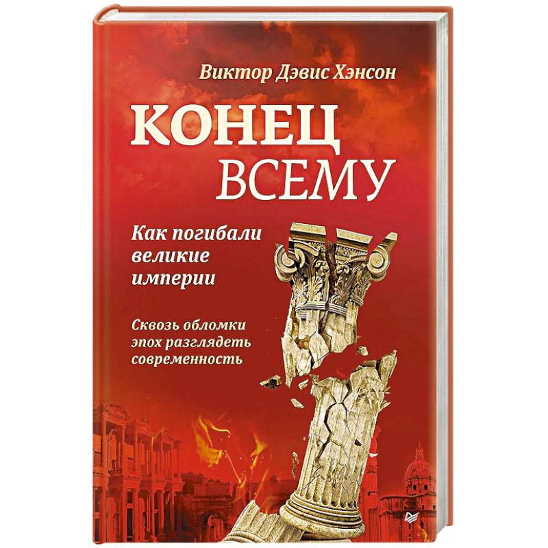 Конец всему. Как погибали великие империи