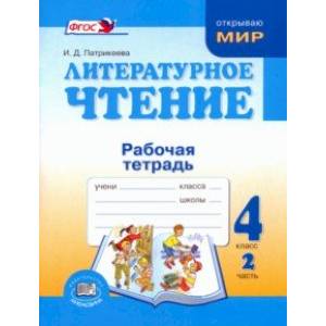 Литературное чтение. 4 класс. Рабочая тетрадь. В 2-х частях. Часть 2. ФГОС