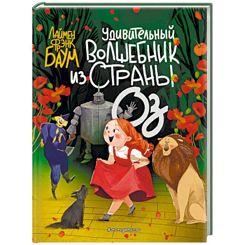 Удивительный Волшебник из страны Оз