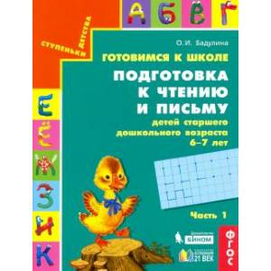 Готовимся к школе. Подготовка к чтению и письму детей старшего дошкольного возраста. Часть 1. ФГОС Готовимся к школе. Подготовка к чтению и письму детей старшего дошкольного возраста. Часть 1. ФГОС