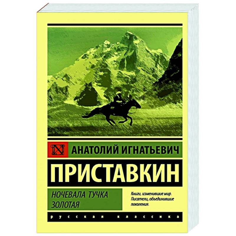 Ночевала тучка золотая приставкин. Приставкин Анатолий Игнатьевич ночевала тучка Золотая. Приставкин ночевала тучка Золотая книга. Повесть а. Приставкина «ночевала тучка Золотая». Ночевала тучка Золотая Анатолий Приставкин книга.