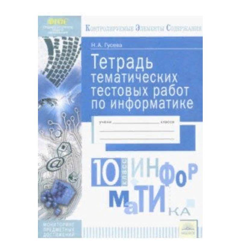 Информатика. 10 класс. Тетрадь тематических тестовых работ. ФГОС Информатика. 10 класс. Тетрадь тематических тестовых работ. ФГОС