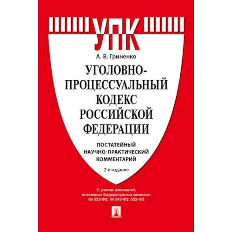 Уголовно процессуальный кодекс фото