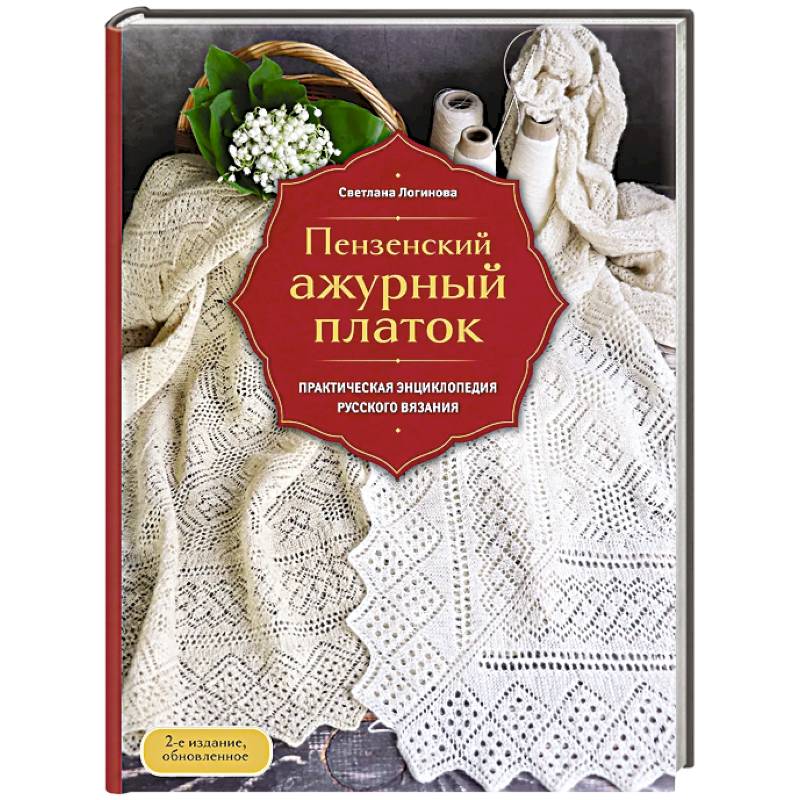 Пензенский ажурный платок. Практическая энциклопедия русского вязания