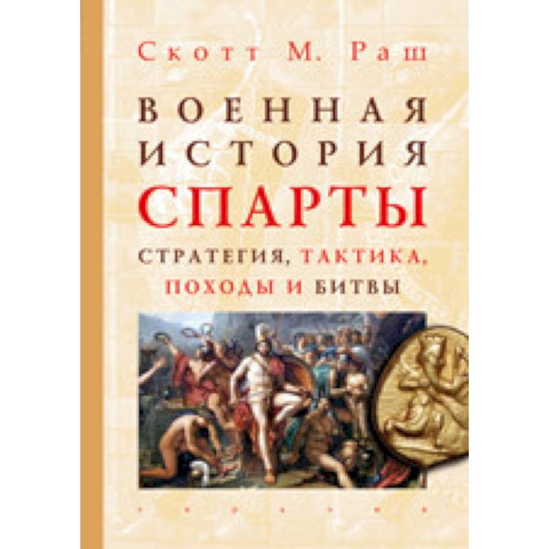 Военная история Спарты. Стратегия, тактика, походы и битвы, 550-362 гг. до н. э.