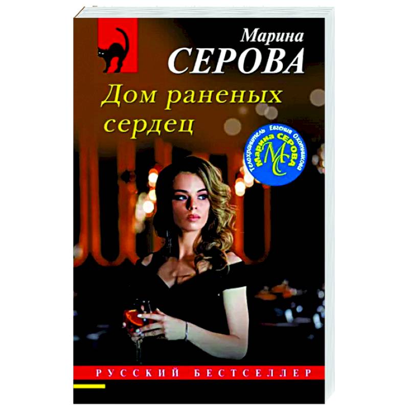 Дом раненых сердец