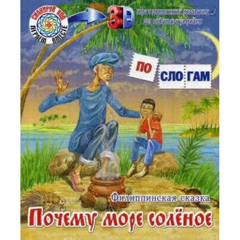 Почему море соленое