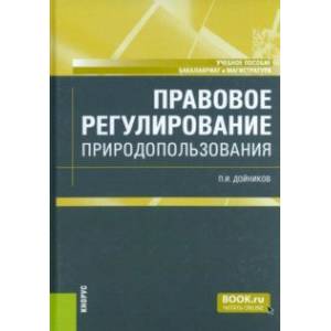 Правовое регулирование природопользования. Учебное пособие