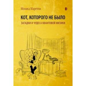 Кот, которого не было. Загадки и чудеса квантовой физики