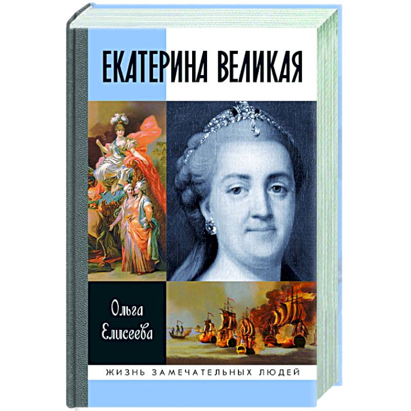 Екатерина Великая