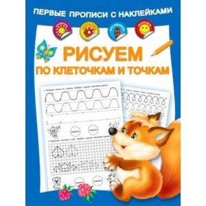 Рисуем по клеточкам и точкам