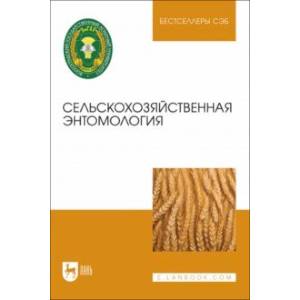 Сельскохозяйственная энтомология. Учебное пособие