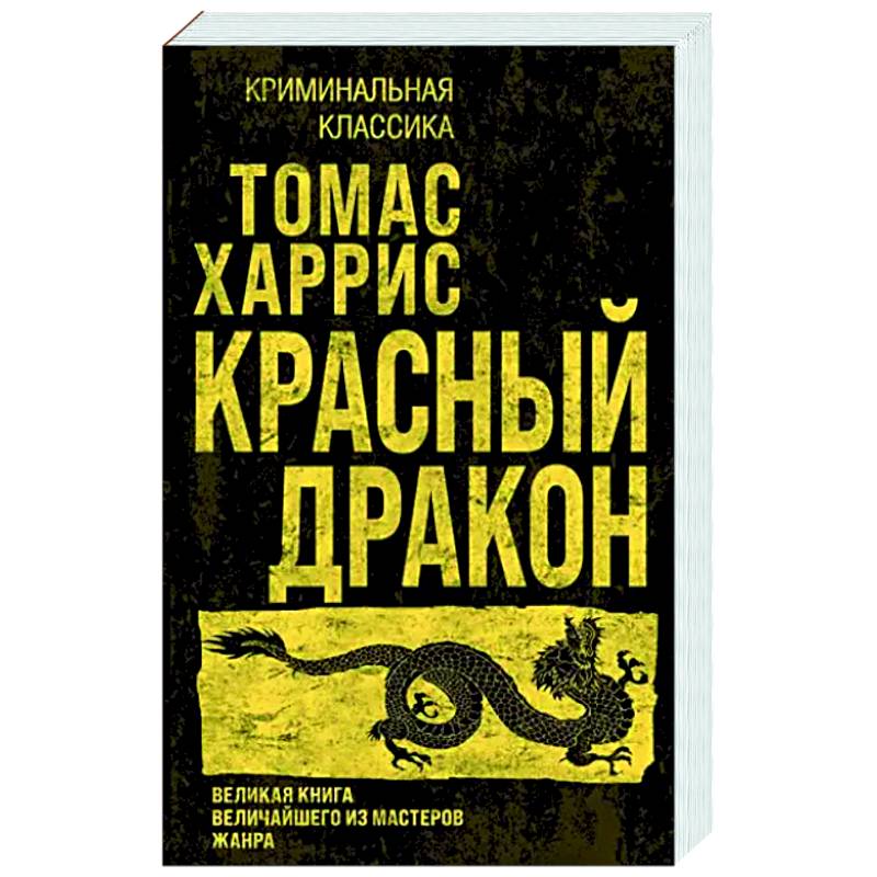 Красный дракон