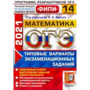 ОГЭ 2021 Математика. Типовые варианты экзаменационных заданий. 14 вариантов