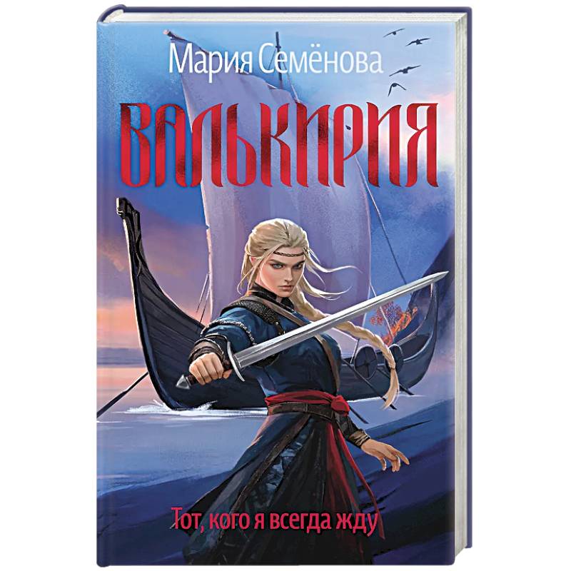 Валькирия.Тот,кого я всегда жду