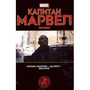 Капитан Марвел. Пролог