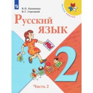 Русский язык. 2 класс. Учебник. В 2-х частях. ФГОС