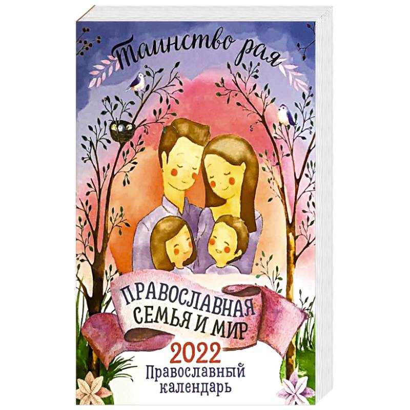 Таинство рая. Православная семья и мир. Православный календарь. 2022