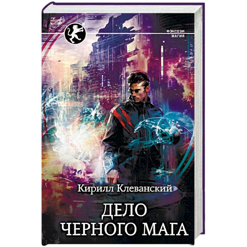 Книга рождения империи. Алекс дум черный маг. Черный маг книга. Дело черного мага. Клеванский дело черного.