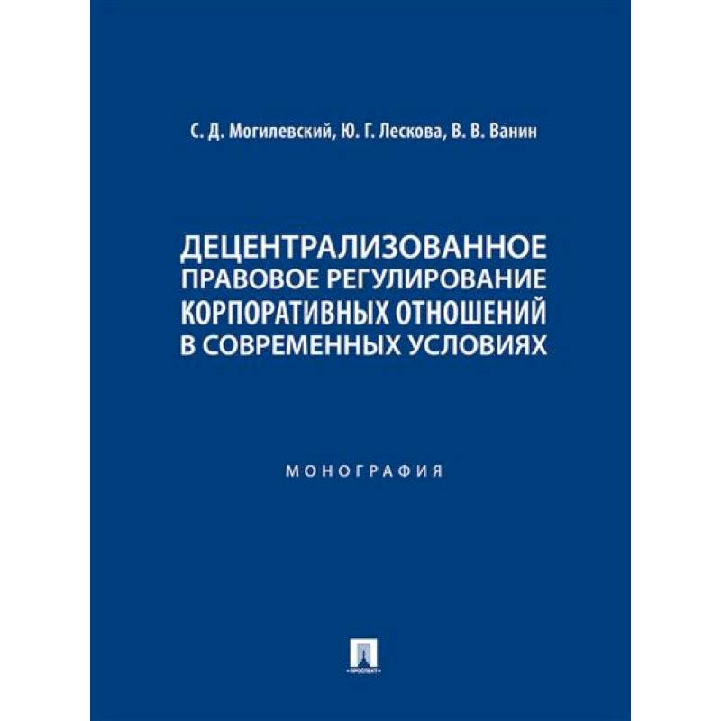 Децентрализованное правовое регулирование корпоративных отношений в современных условиях