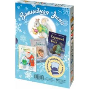 Волшебная зима. Подарочный набор из 3 книг
