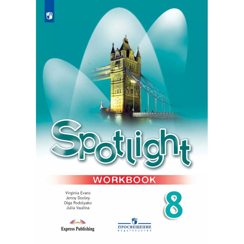 Английский язык. Рабочая тетрадь. 8 класс