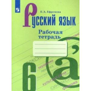 Русский язык. 6 класс. Рабочая тетрадь Русский язык. 6 класс. Рабочая тетрадь