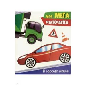 Моя мега-раскраска. В городе машин