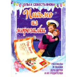 Письмо из морозилки. Рассказы и сказки для детей и их родителей