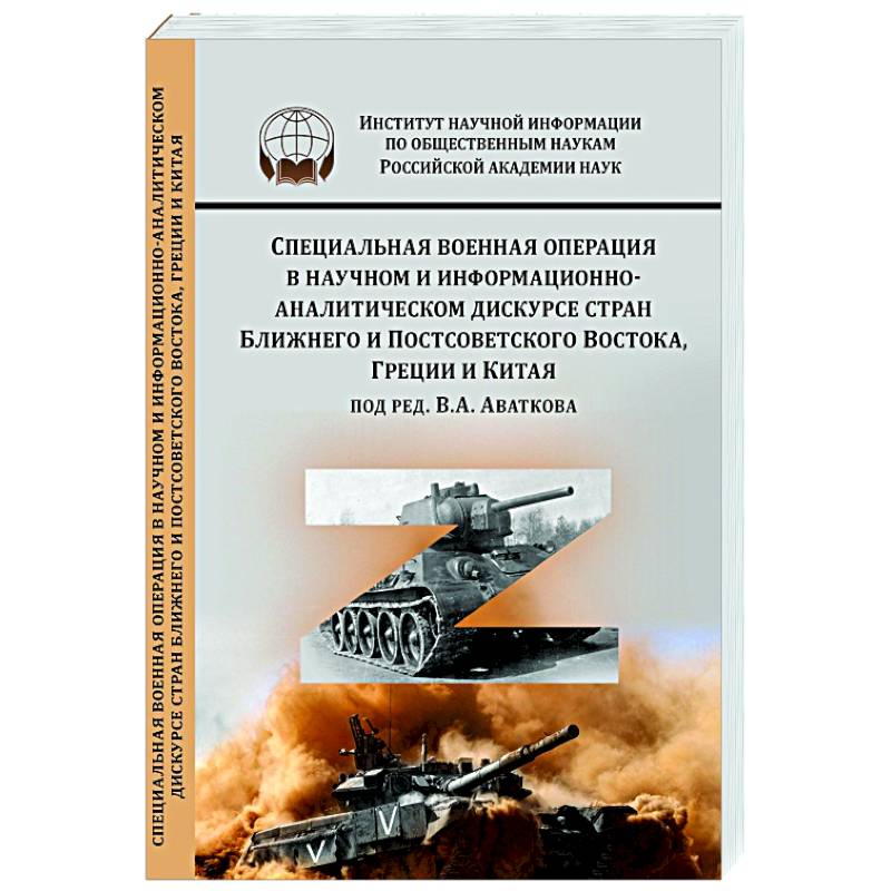 Специальная военная операция в научном и информационно-аналитическом дискурсе стран Ближнего и Постсоветского Востока, Греции и Китая