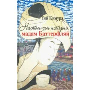 Настоящая история мадам Баттерфляй