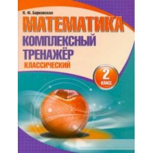 Математика. 2 класс. Комплексный тренажер. Классический