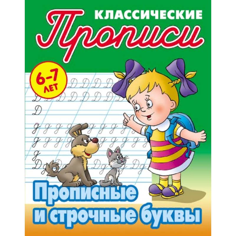 Классические прописи. Прописные и строчные буквы. 6-7 лет
