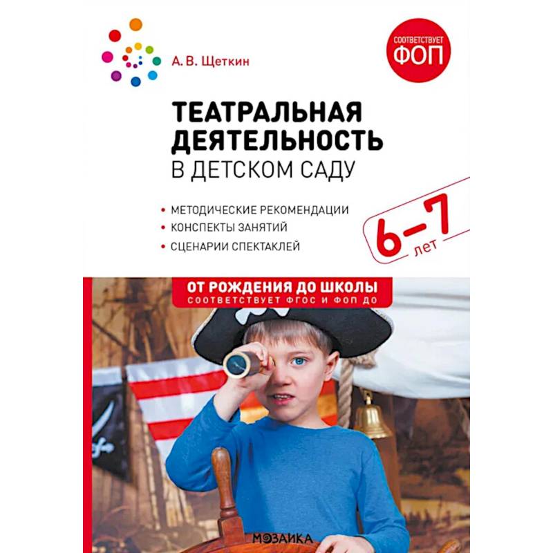 Театральная деятельность в детском саду. Для занятий с детьми 6-7 лет. 2-е издание, испр. и доп.