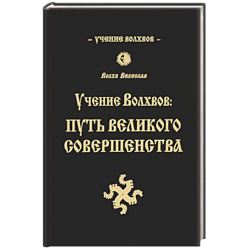 Великое учение. Путь волхва книга. Путь к волхву. Путь Великого совершенства. Пути волхвов отзывы.