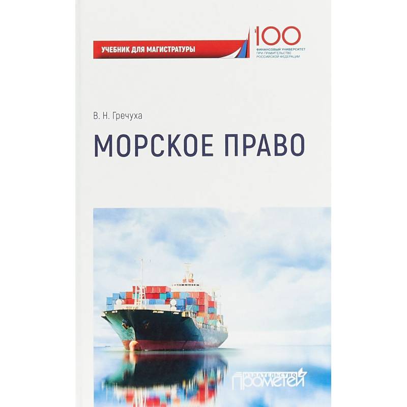 Морское право. Учебник для магистратуры