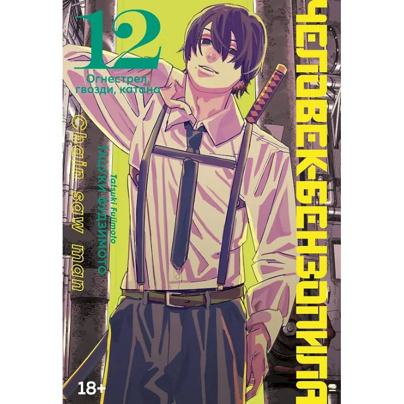 Человек-бензопила. Том 12 - Огнестрел, гвозди, катана (Chainsaw Man)