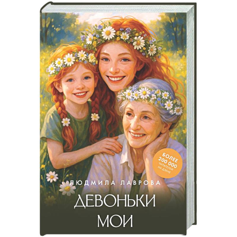 Девоньки мои