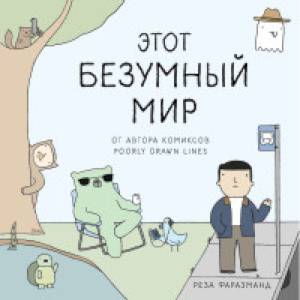 Этот безумный мир. От автора комиксов Poorly Drawn Lines
