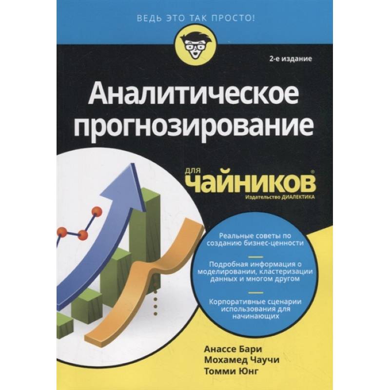 Аналитическое прогнозирование для чайников