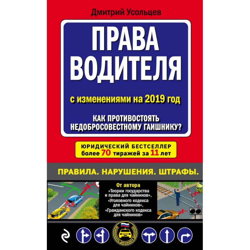 Права водителя. Как противостоять недобросовестному гаишнику? (с последними изменениями на 2019 г.)