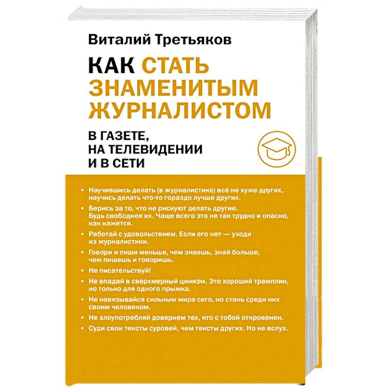 Как стать знаменитым журналистом