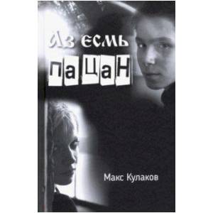 Аз есмь пацан