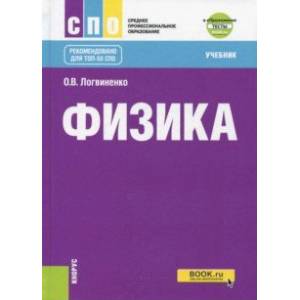 Физика. Учебник (+ еПриложение)