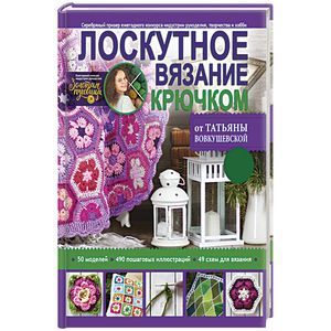 Лоскутное вязание крючком от Татьяны Вовкушевской